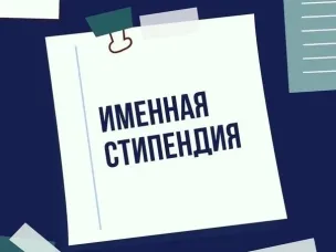 Управление социальной защиты населения информирует: прием документов на именные стипендии продлен до 10 августа